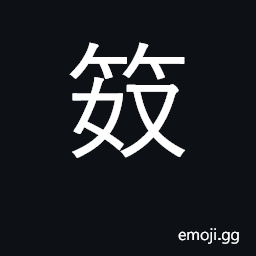 Ideograph a bird-cage CJK Symbol