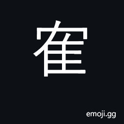 Ideograph a bird flying high ambition CJK Symbol