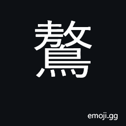 Ideograph a bird of ill-omen to the state CJK Symbol