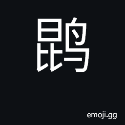Ideograph a bird resembling the crane CJK Symbol