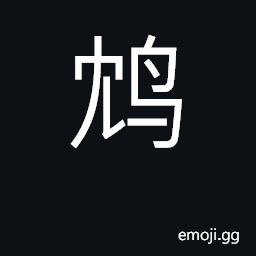 Ideograph a bird resembling the secretary falcon CJK Symbol