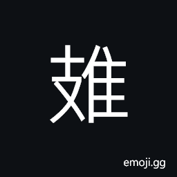 Ideograph a bird, to map out or draw up (a plan); a plan or scheme; to calculate; to count; to consider CJK Symbol