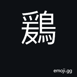 Ideograph a bird which frequents the sea-shore CJK Symbol