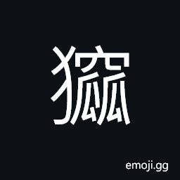 Ideograph a black ape with long tail, (same as 貁) a kind of animal (of weasel tribe) CJK Symbol