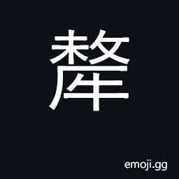 Ideograph a black ox, a yak CJK Symbol