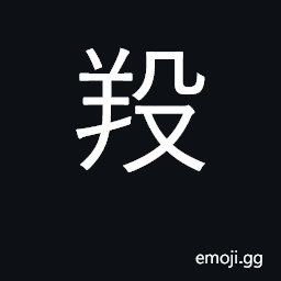 Ideograph a black ram CJK Symbol