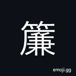 Ideograph a blind, screen, curtain CJK Symbol