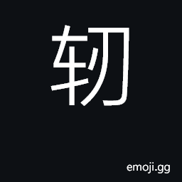 Ideograph a block that keeps a wheel from moving CJK Symbol