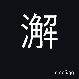 Ideograph a blocked stream; gulf CJK Symbol