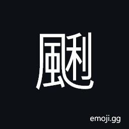 Ideograph a blustering gale; violent storm CJK Symbol