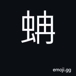 Ideograph a boa constrictor CJK Symbol