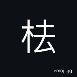 Ideograph a board (on the back of a donkey) for carrying things; saddle CJK Symbol