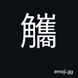 Ideograph a bodkin made of ivory, horn CJK Symbol