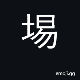 Ideograph a border; a limit; a dike; a frontier; a boundary CJK Symbol