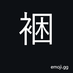 Ideograph a border or band on the edge of a dress CJK Symbol