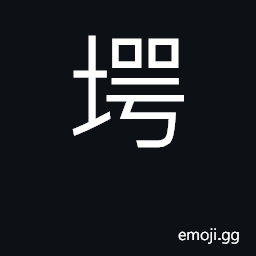 Ideograph a boundary; a border CJK Symbol