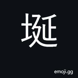 Ideograph a boundary, a limit CJK Symbol