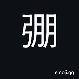 Ideograph a bow stretched to the full; tensely drawn CJK Symbol