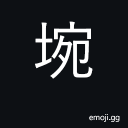 Ideograph a bowl CJK Symbol