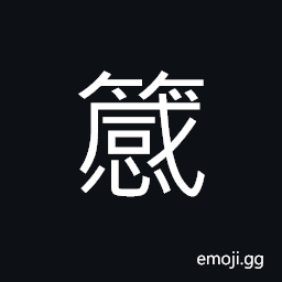 Ideograph a box; a chest made of bamboo; bamboo ware, name of a variety of bamboo CJK Symbol