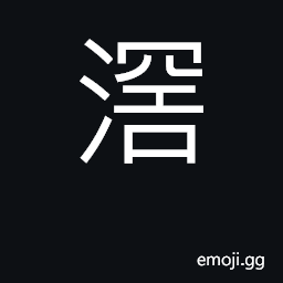 Ideograph a branching river (used in place names) CJK Symbol