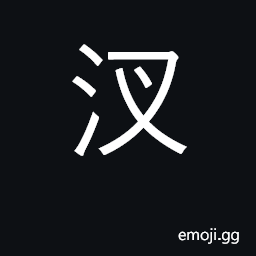 Ideograph a branching stream CJK Symbol