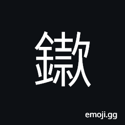 Ideograph a branding-iron, to solder CJK Symbol