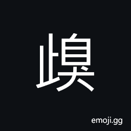 Ideograph a breath, news; tidings, to stop; to end CJK Symbol