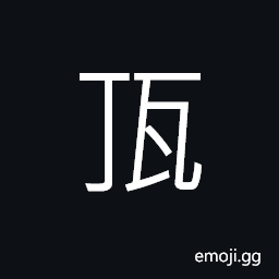 Ideograph a brick CJK Symbol