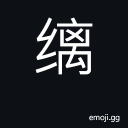 Ideograph a bridal veil; to tie; to bind CJK Symbol