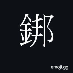 Ideograph a broad hoe, a mattock CJK Symbol