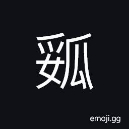 Ideograph a bruised, overripe or rotten melon (å‚·ç“œ,å‚·ç†Ÿç“œ) CJK Symbol