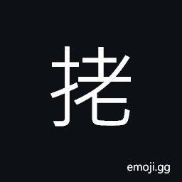 Ideograph a bucket made of willow, (a dialect) to lift (especially when only a single person is involved) CJK Symbol