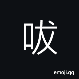 Ideograph a buckler; a shield CJK Symbol