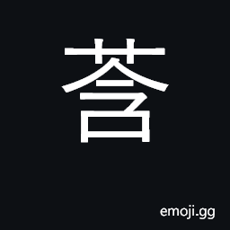 Ideograph a bud CJK Symbol