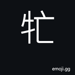 Ideograph a bull CJK Symbol