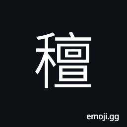 Ideograph a bundle, a bundle of rice plant CJK Symbol