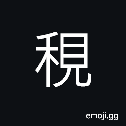 Ideograph a bundle, to bind; bondage, a small bundle of, term of measurement; 10 bundle of rice plants CJK Symbol