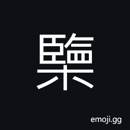 Ideograph a cabinet; a wardrobe; a cupboard, (same as å£) hard ground CJK Symbol