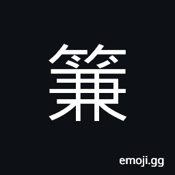 Ideograph a cage; a basket; a noose CJK Symbol