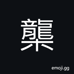 Ideograph a cage, a pen, a grating, bars, window; window frame CJK Symbol