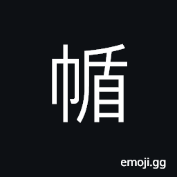 Ideograph a calico sack for grain, etc. CJK Symbol