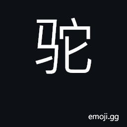 Ideograph a camel; humpbacked; to carry on the back CJK Symbol