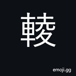 Ideograph a car-rut; rumbling of a cart CJK Symbol