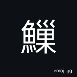 Ideograph a carp-like fish with chicken feet, spawn or roe CJK Symbol