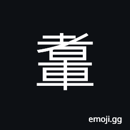 Ideograph a carriage, an evergreen oak CJK Symbol