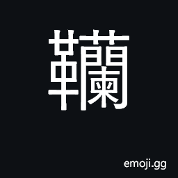 Ideograph a case for a bow CJK Symbol