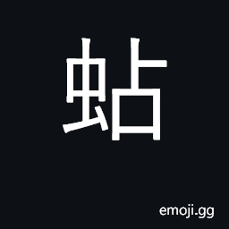 Ideograph a caterpillar CJK Symbol