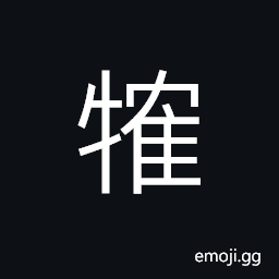 Ideograph a cattle of white color CJK Symbol