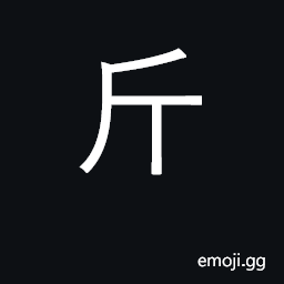 Ideograph a catty (approximately 500 g); an axe; keen, shrewd; KangXi radical number 69 CJK Symbol